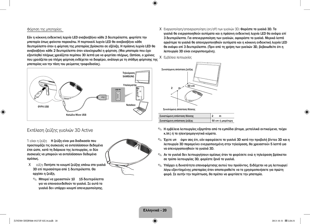 Samsung UE85S9STXXH Εκτέλεση ζεύξης γυαλιών 3D Active, Φόρτιση της μπαταρίας, Εμβέλεια λειτουργίας, Καλώδιο Micro USB 