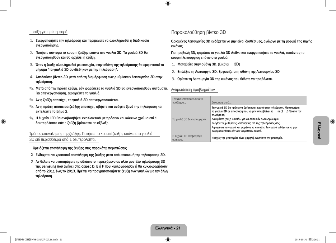 Samsung UE85S9STXXH manual Παρακολούθηση βίντεο 3D, Ζεύξη για πρώτη φορά, Αντιμετώπιση προβλημάτων 