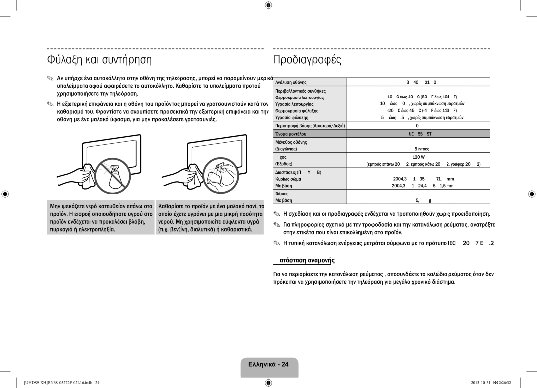 Samsung UE85S9STXXH manual Φύλαξη και συντήρηση, Προδιαγραφές, Κατάσταση αναμονής, Πυρκαγιά ή ηλεκτροπληξία 