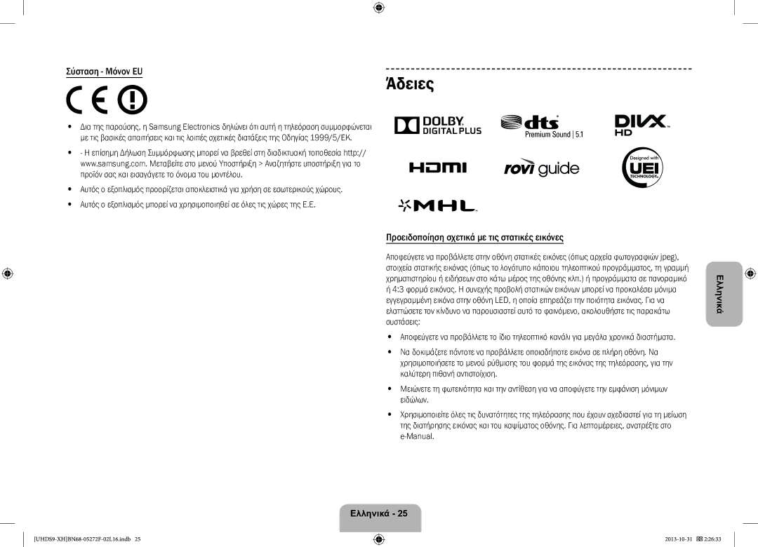 Samsung UE85S9STXXH manual Άδειες, Σύσταση Μόνον EU, Προειδοποίηση σχετικά με τις στατικές εικόνες 