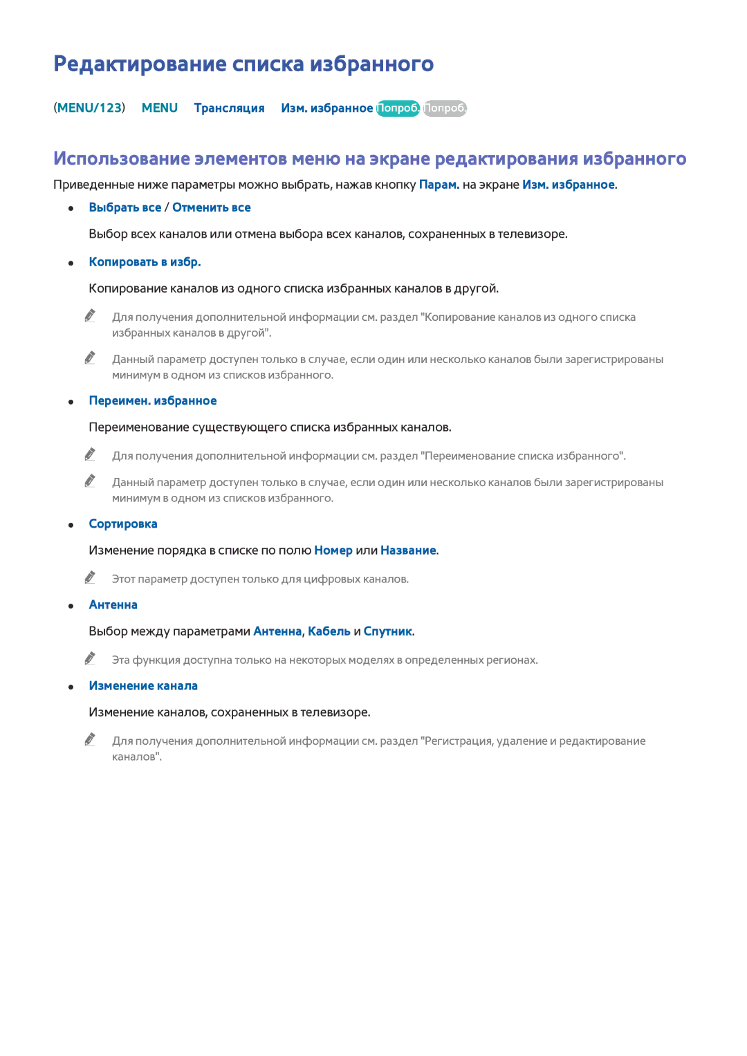 Samsung UE65JS9502TXXH manual Редактирование списка избранного, MENU/123 Menu Трансляция Изм. избранное Попроб. Попроб 
