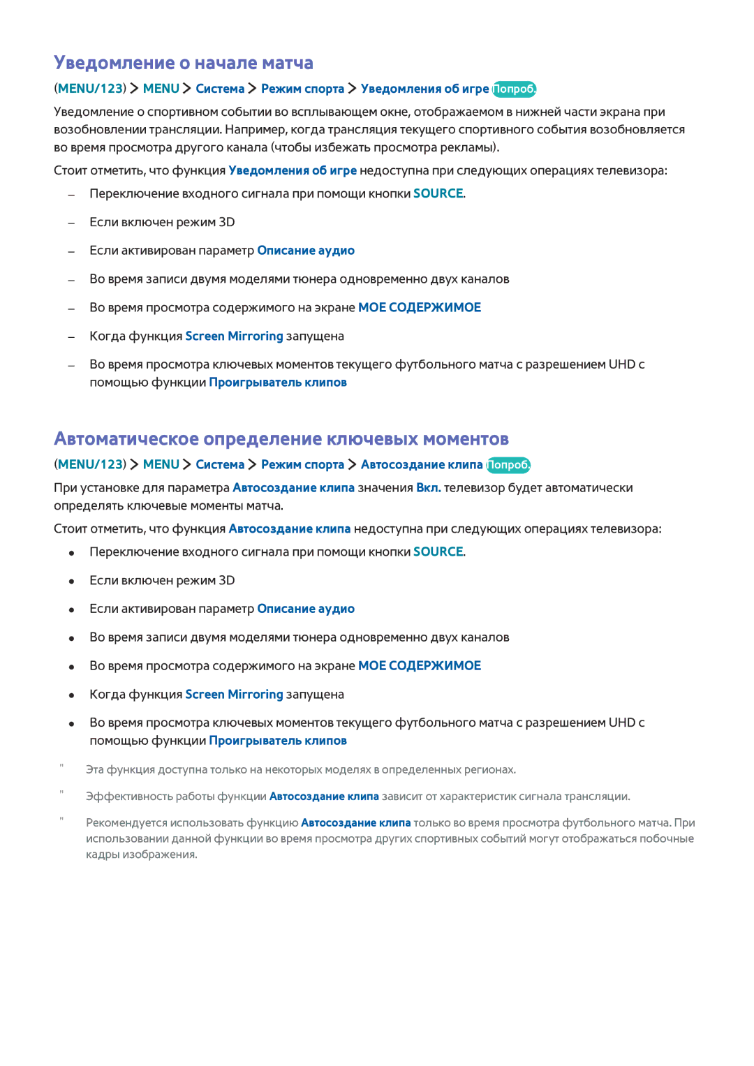 Samsung UE78JS9502TXXH, UE88JS9502TXXH manual Уведомление о начале матча, Автоматическое определение ключевых моментов 