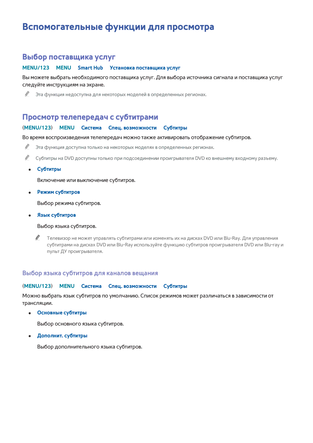 Samsung UE65JS9000TXRU Вспомогательные функции для просмотра, Выбор поставщика услуг, Просмотр телепередач с субтитрами 