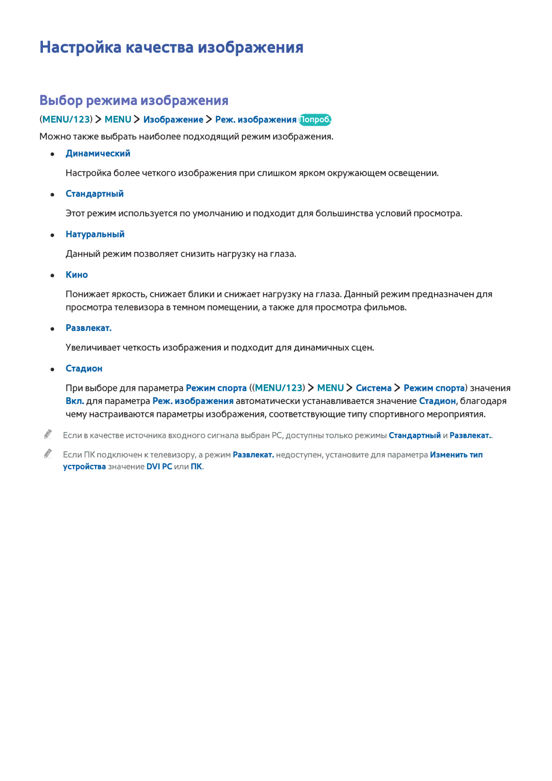 Samsung UE48JS9002TXXH, UE88JS9502TXXH, UE65JS9502TXXH manual Настройка качества изображения, Выбор режима изображения 