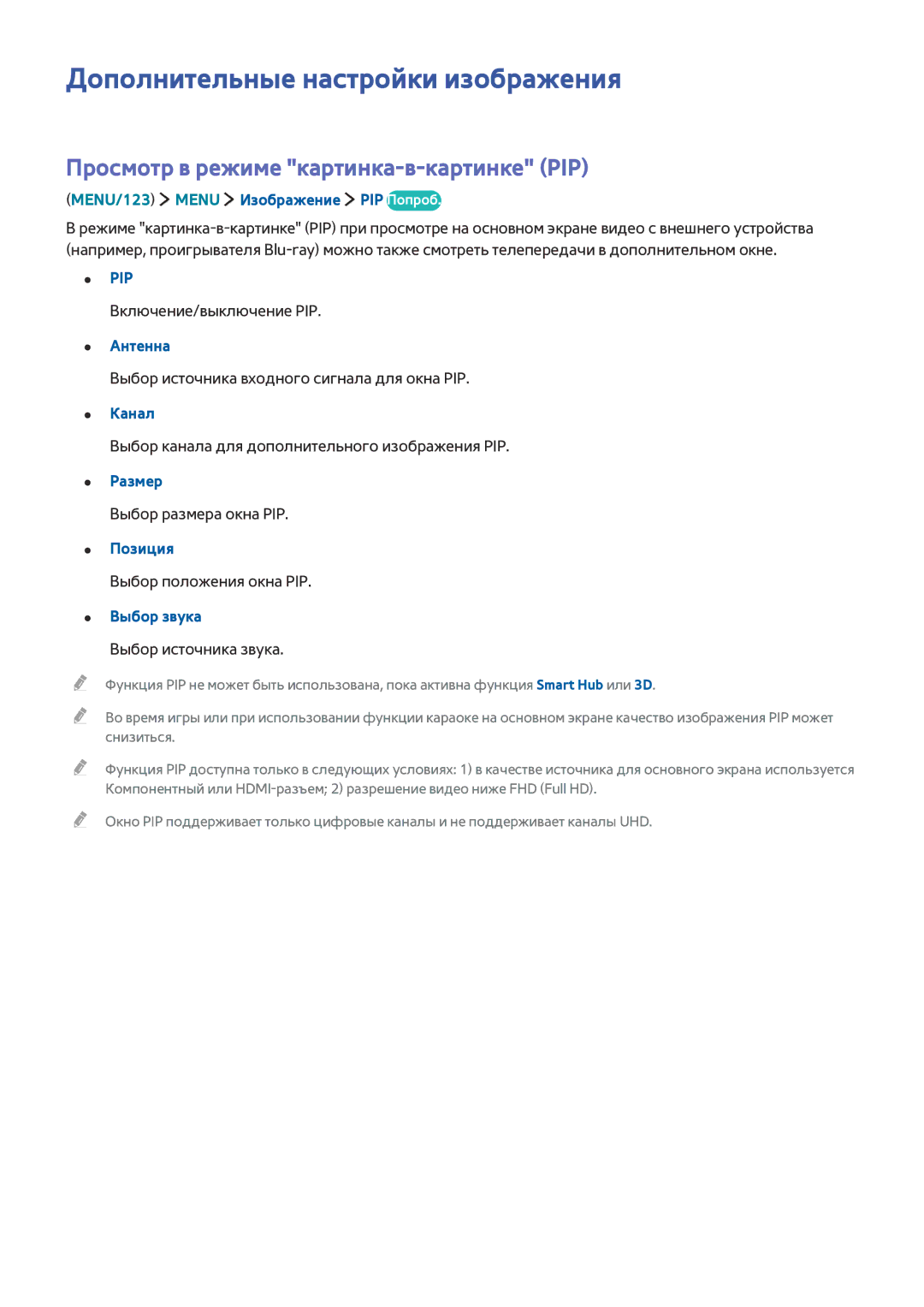 Samsung UE65JS9000TXRU, UE88JS9502TXXH Дополнительные настройки изображения, Просмотр в режиме картинка-в-картинке PIP 