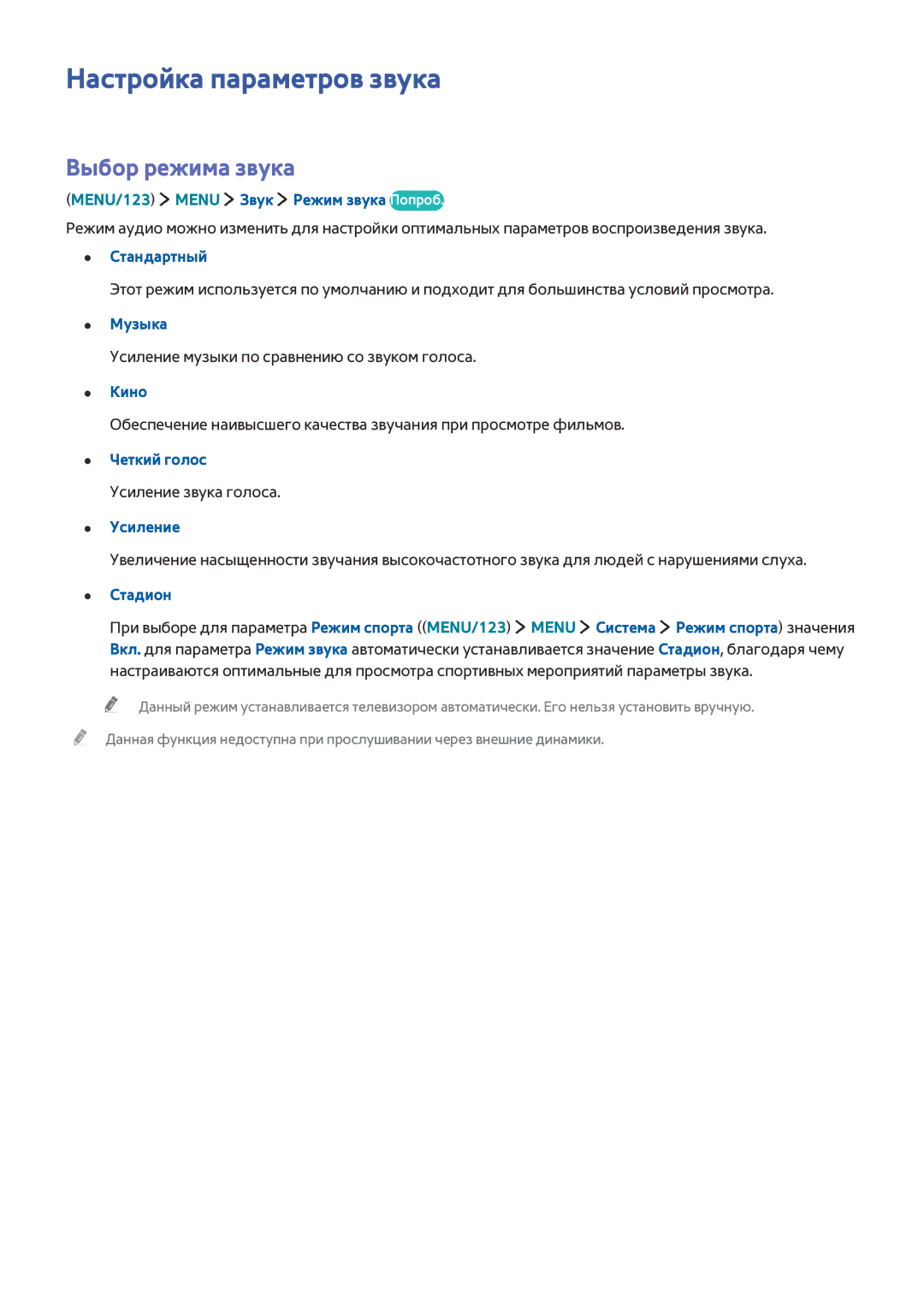 Samsung UE65JS9500TXRU, UE88JS9502TXXH, UE48JS9002TXXH, UE65JS9502TXXH manual Настройка параметров звука, Выбор режима звука 