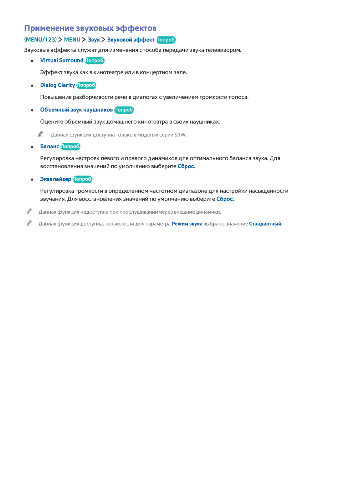Samsung UE88JS9502TXXH, UE48JS9002TXXH, UE65JS9502TXXH, UE55JS9002TXXH, UE65JS9002TXXH manual Применение звуковых эффектов 