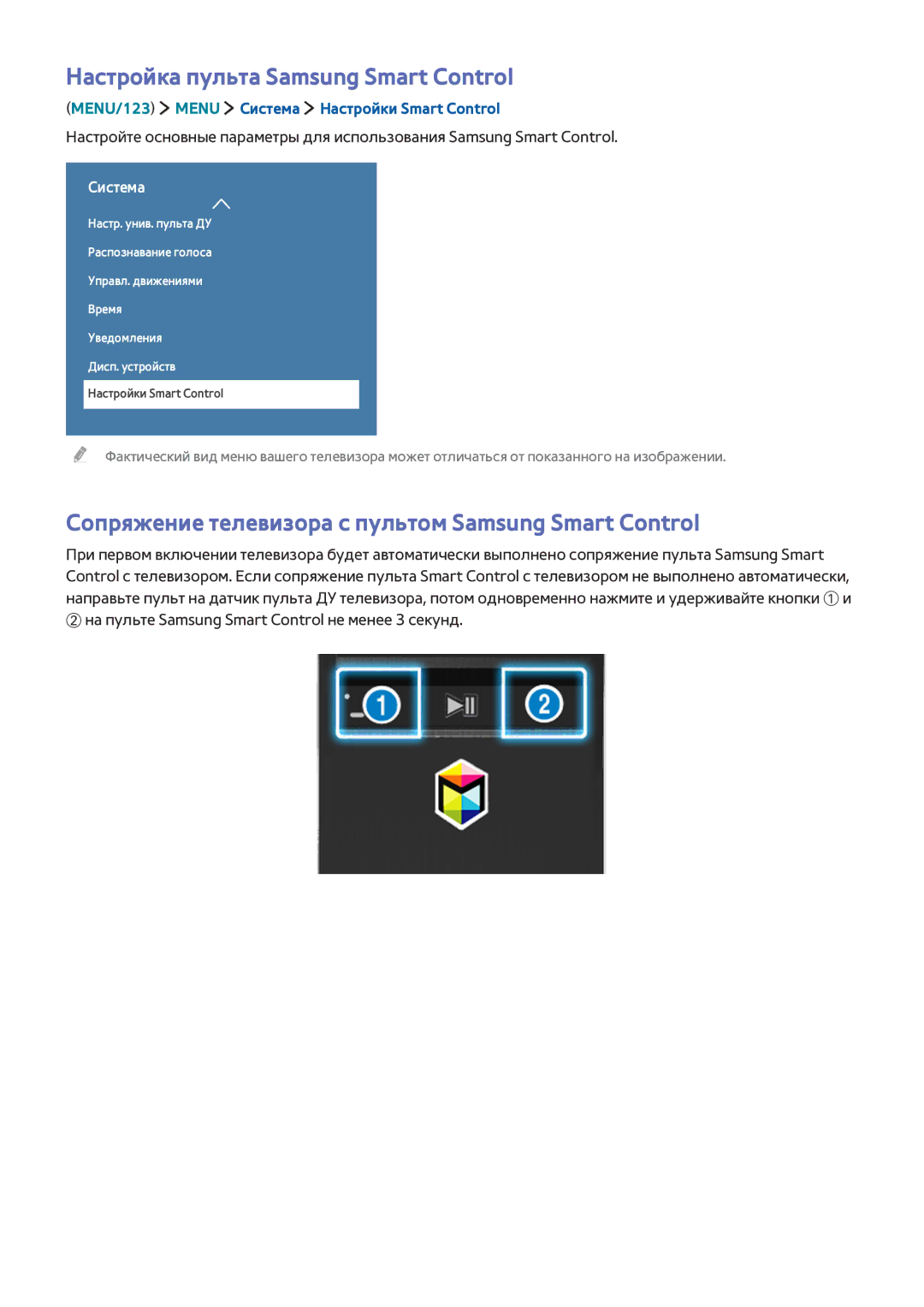 Samsung UE65JS9500TXRU manual Настройка пульта Samsung Smart Control, Сопряжение телевизора с пультом Samsung Smart Control 