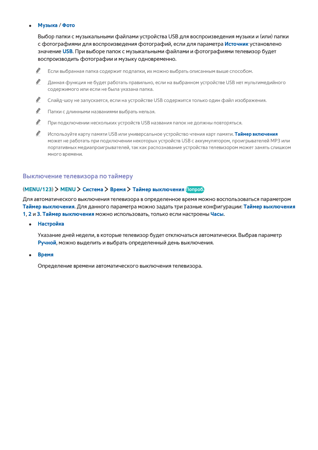 Samsung UE78JS9500TXRU, UE88JS9502TXXH, UE48JS9002TXXH manual Выключение телевизора по таймеру, Музыка / Фото, Настройка 