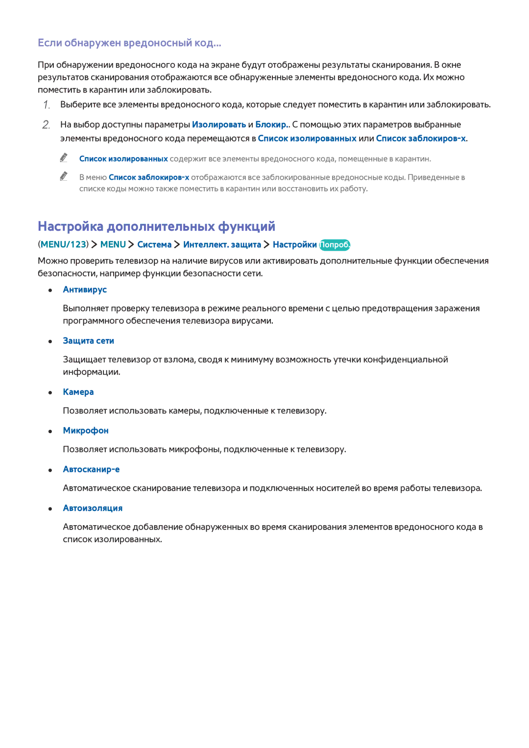 Samsung UE65JS9502TXXH, UE88JS9502TXXH, UE48JS9002TXXH Настройка дополнительных функций, Если обнаружен вредоносный код 