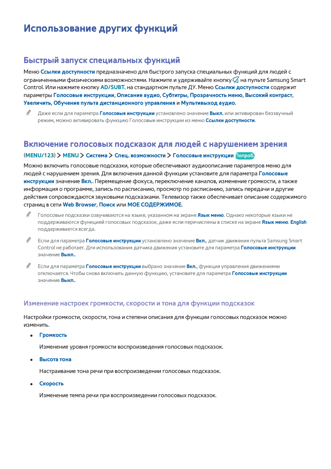 Samsung UE55JS9002TXXH manual Использование других функций, Быстрый запуск специальных функций, Высота тона, Скорость 