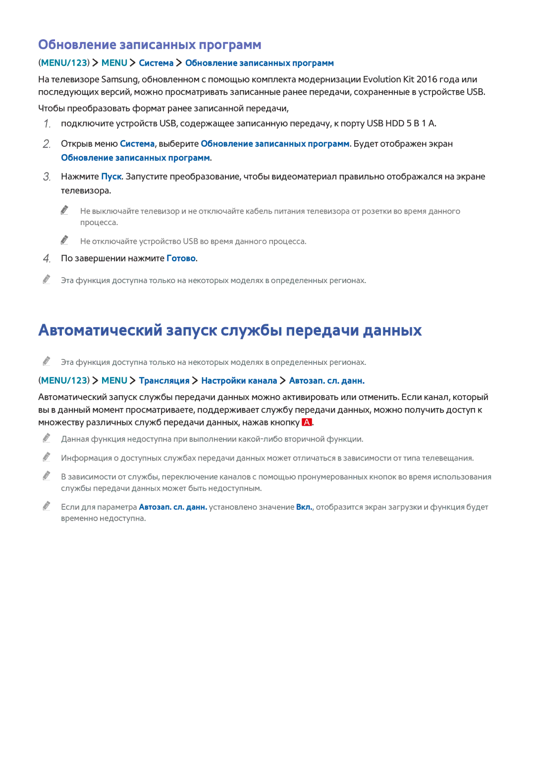 Samsung UE78JS9500TXRU, UE88JS9502TXXH manual Автоматический запуск службы передачи данных, Обновление записанных программ 