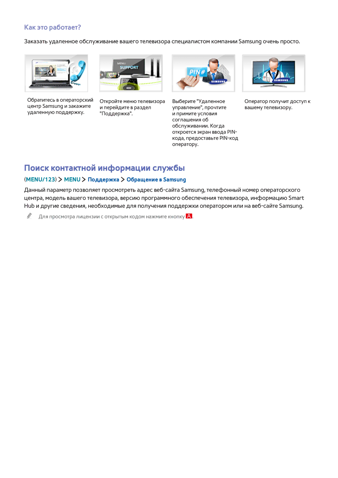 Samsung UE65JS9502TXXH Поиск контактной информации службы, Как это работает?, MENU/123 Menu Поддержка Обращение в Samsung 