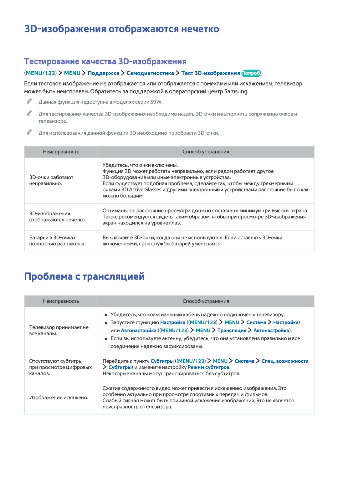 Samsung UE82S9WATXXH 3D-изображения отображаются нечетко, Проблема с трансляцией, Тестирование качества 3D-изображения 