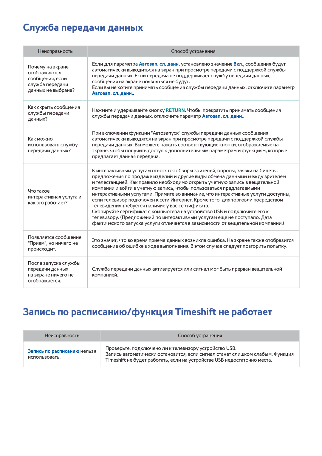 Samsung UE82S9WATXRU manual Служба передачи данных, Запись по расписанию/функция Timeshift не работает, Автозап. сл. данн 