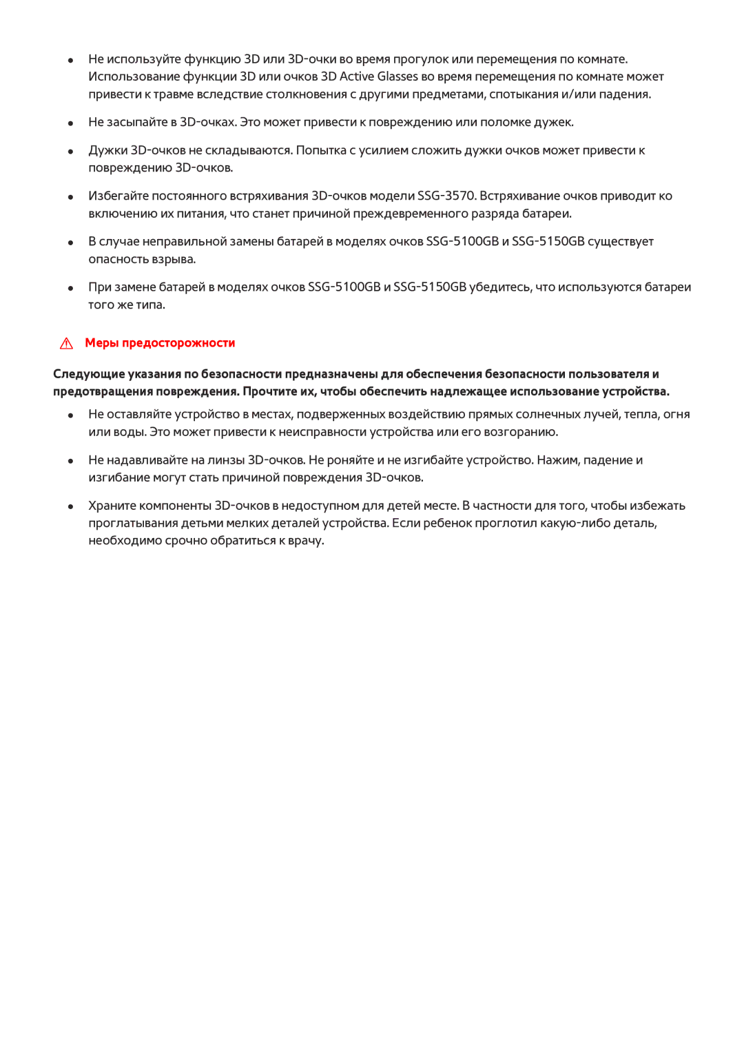 Samsung UE55JS9002TXXH, UE88JS9502TXXH, UE48JS9002TXXH, UE65JS9502TXXH, UE65JS9002TXXH, UE78JS9502TXXH Меры предосторожности 