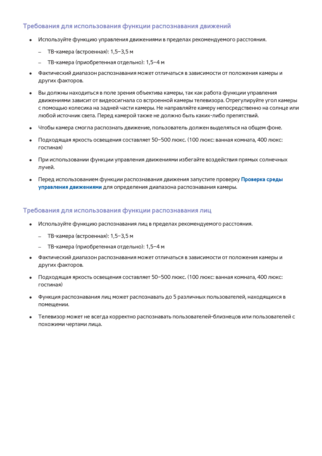 Samsung UE78JS9500TXRU, UE88JS9502TXXH, UE48JS9002TXXH manual Требования для использования функции распознавания движений 