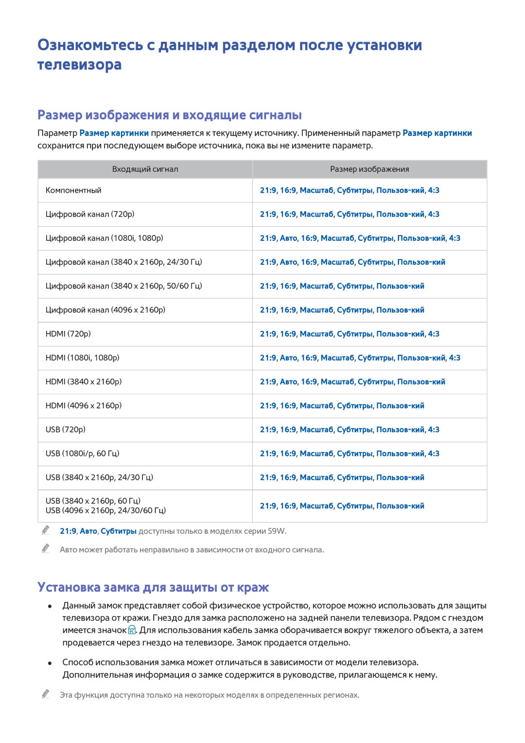 Samsung UE82S9WATXXH Ознакомьтесь с данным разделом после установки телевизора, Размер изображения и входящие сигналы 