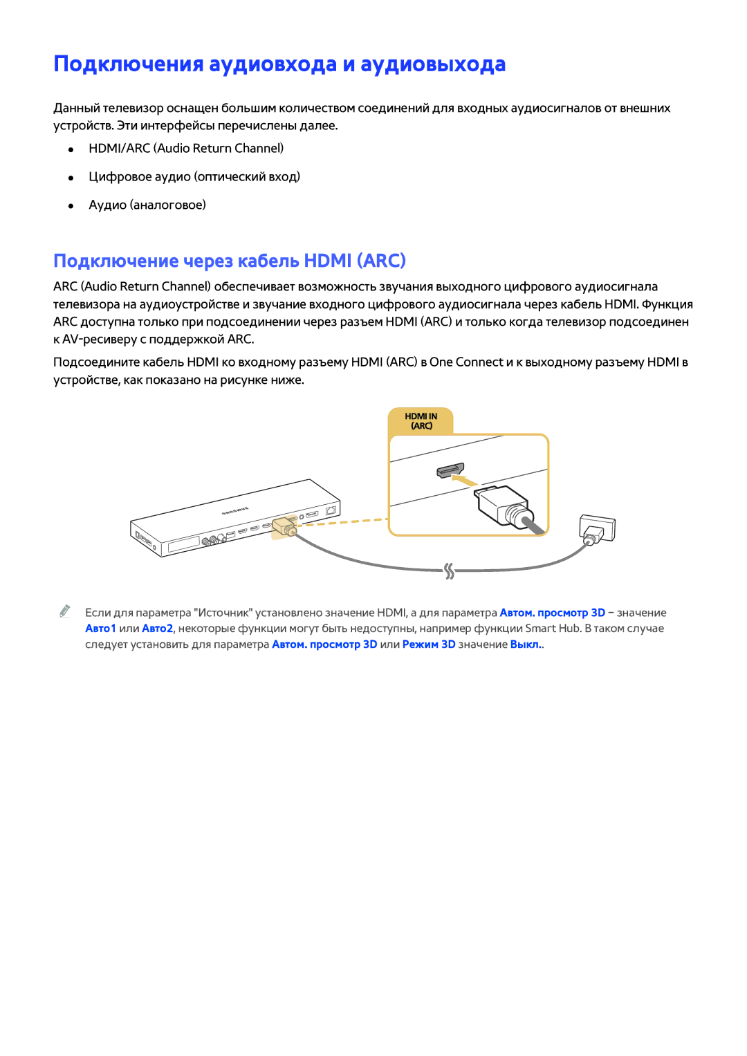 Samsung UE88JS9500TXRU, UE88JS9502TXXH manual Подключения аудиовхода и аудиовыхода, Подключение через кабель Hdmi ARC 