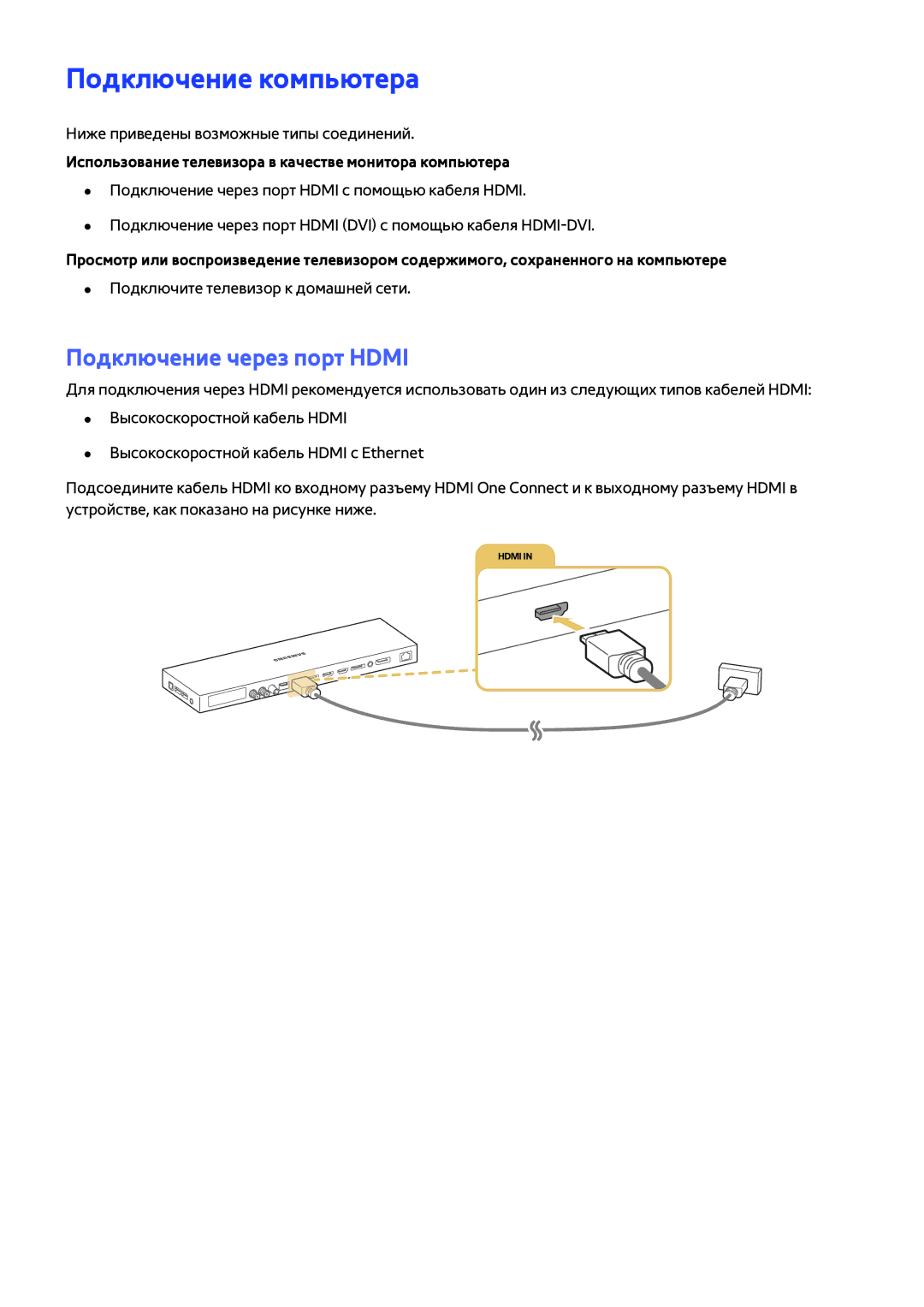 Samsung UE88JS9502TXXH manual Подключение компьютера, Подключение через порт Hdmi, Ниже приведены возможные типы соединений 