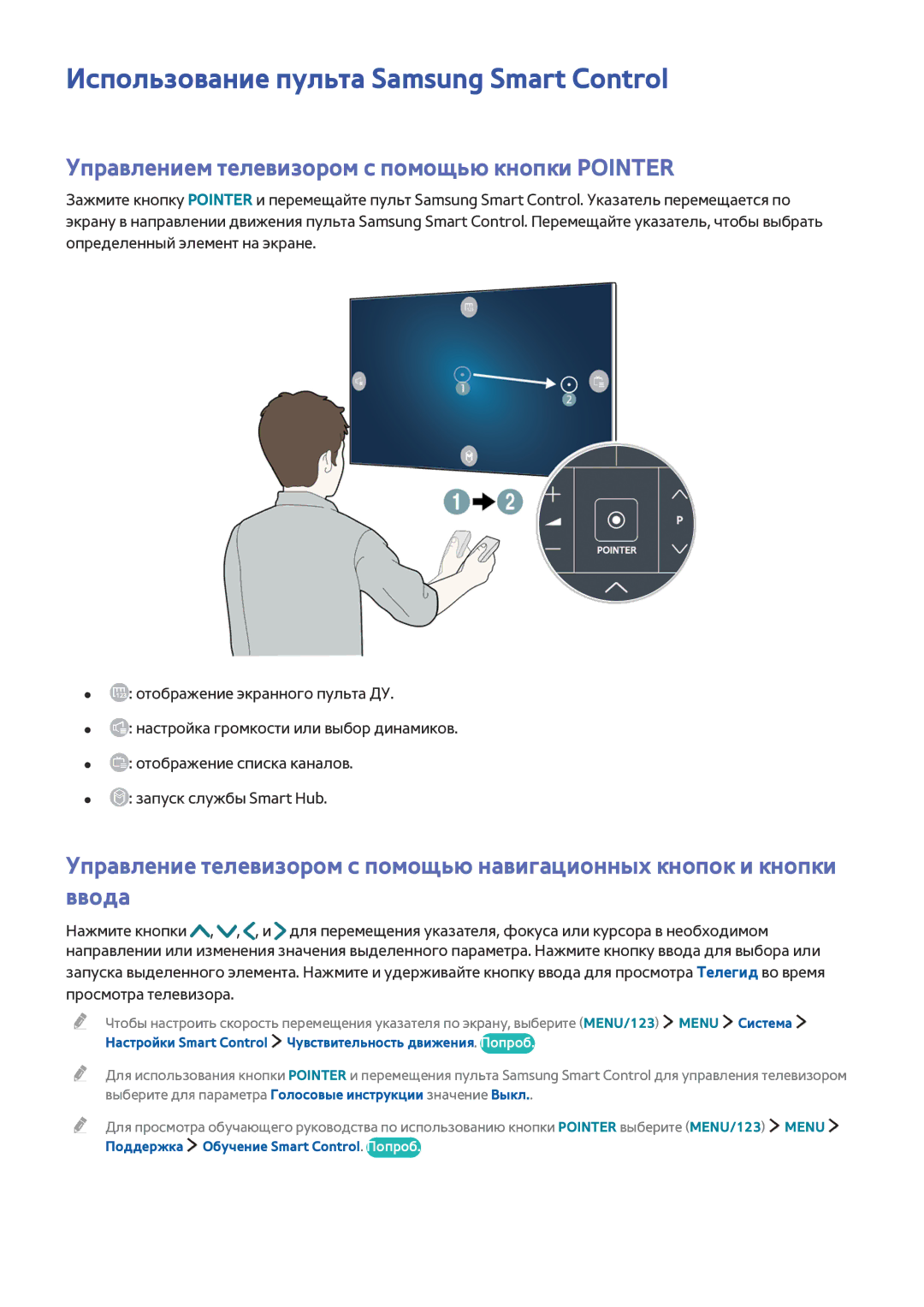 Samsung UE88JS9500TXRU manual Использование пульта Samsung Smart Control, Управлением телевизором с помощью кнопки Pointer 