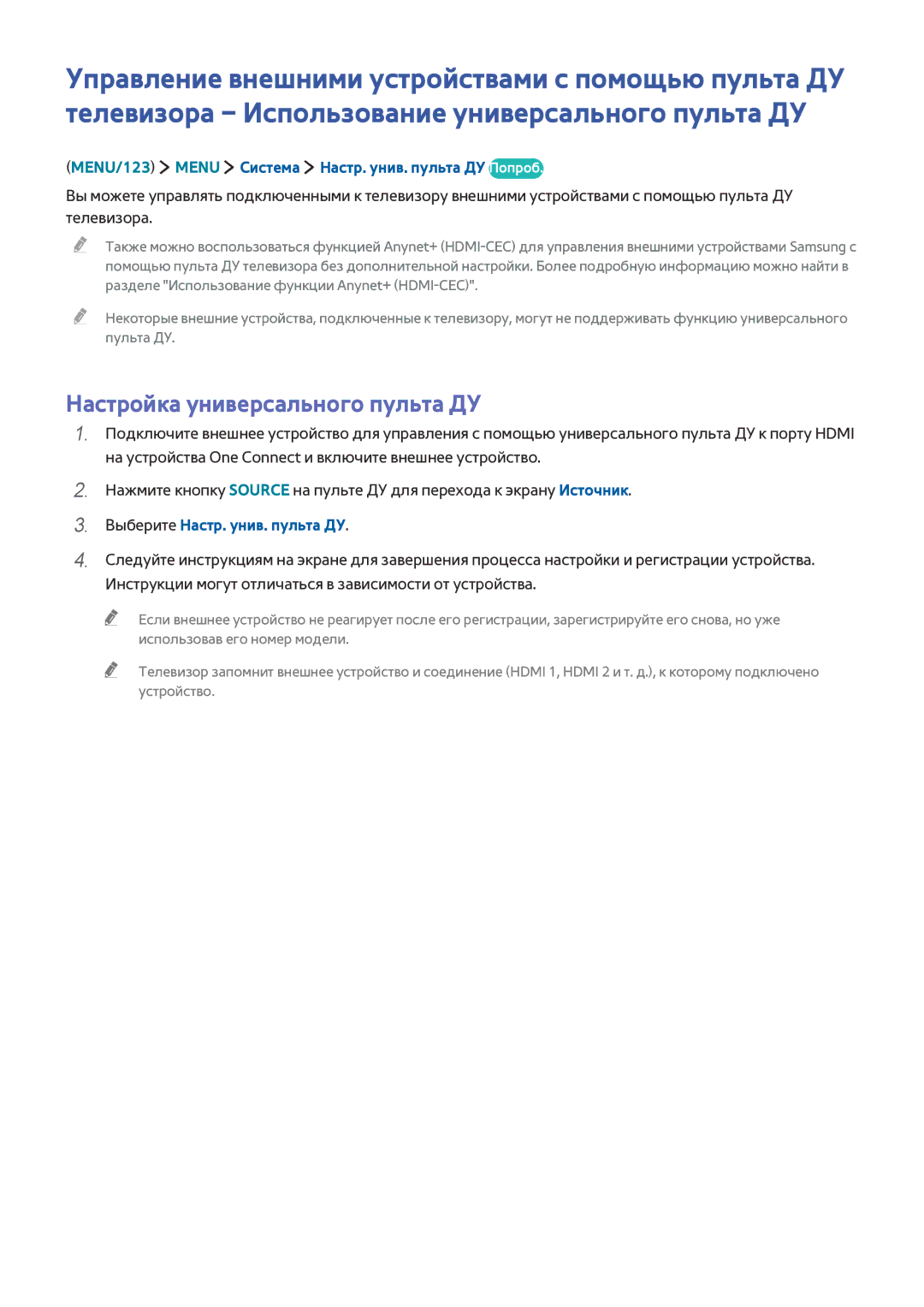 Samsung UE48JS9002TXXH manual Настройка универсального пульта ДУ, MENU/123 Menu Система Настр. унив. пульта ДУ Попроб 
