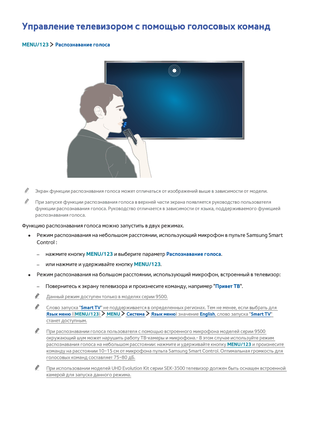 Samsung UE65JS9502TXXH, UE88JS9502TXXH Управление телевизором с помощью голосовых команд, MENU/123 Распознавание голоса 