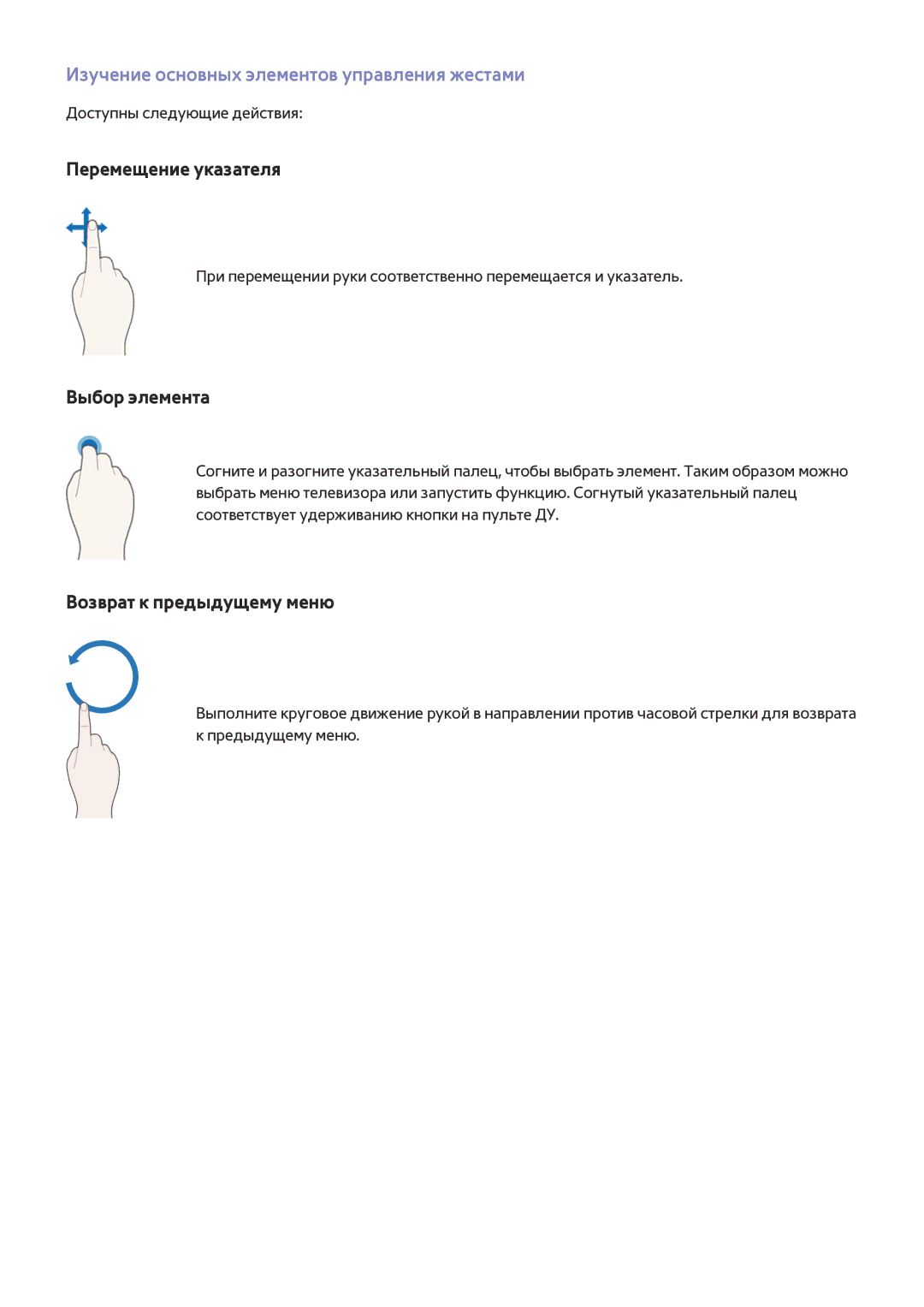 Samsung UE65JS9000TXRU, UE88JS9502TXXH manual Изучение основных элементов управления жестами, Доступны следующие действия 