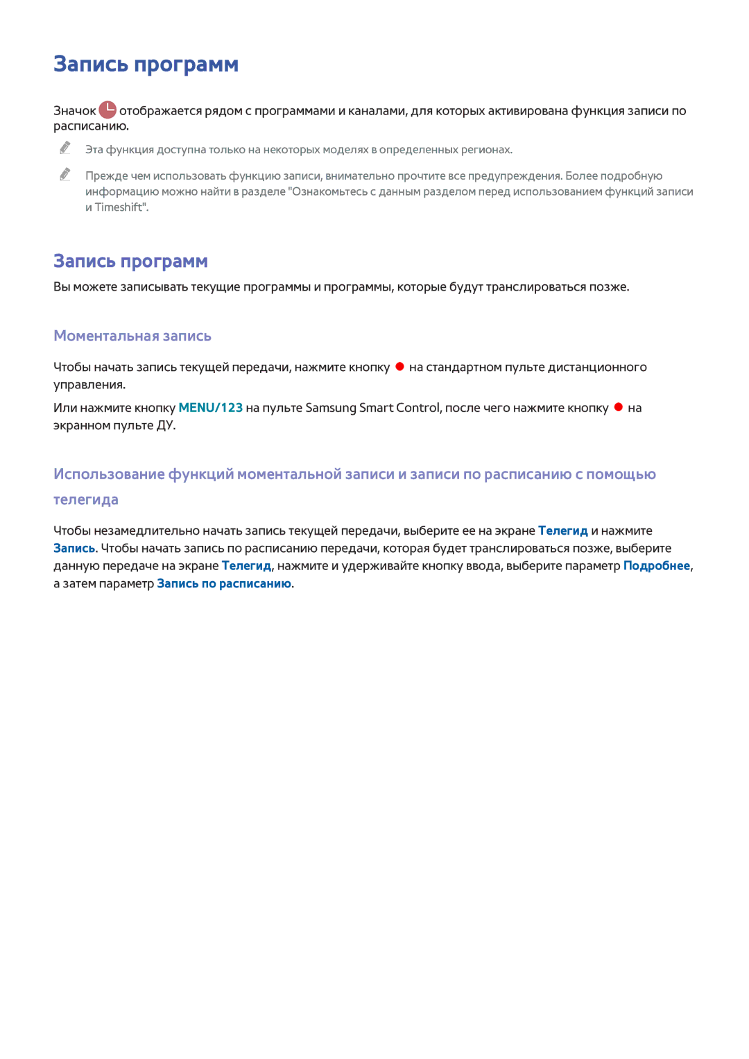 Samsung UE55JS9002TXXH, UE88JS9502TXXH manual Запись программ, Моментальная запись, Затем параметр Запись по расписанию 