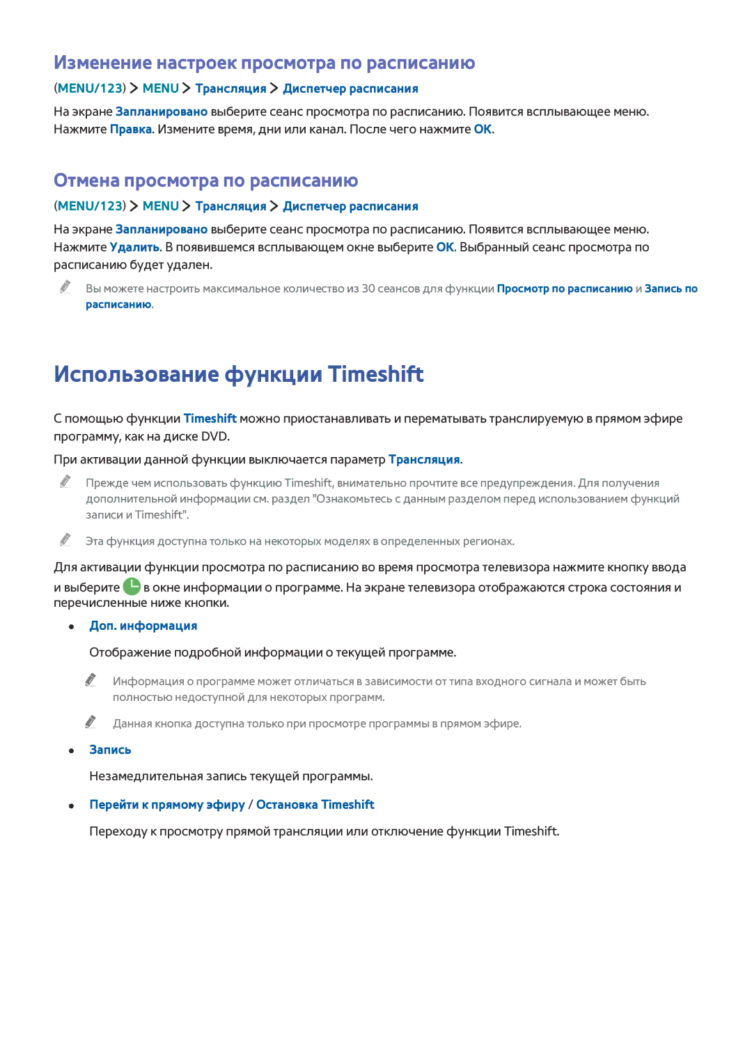 Samsung UE78JS9500TXRU, UE88JS9502TXXH Использование функции Timeshift, Изменение настроек просмотра по расписанию, Запись 