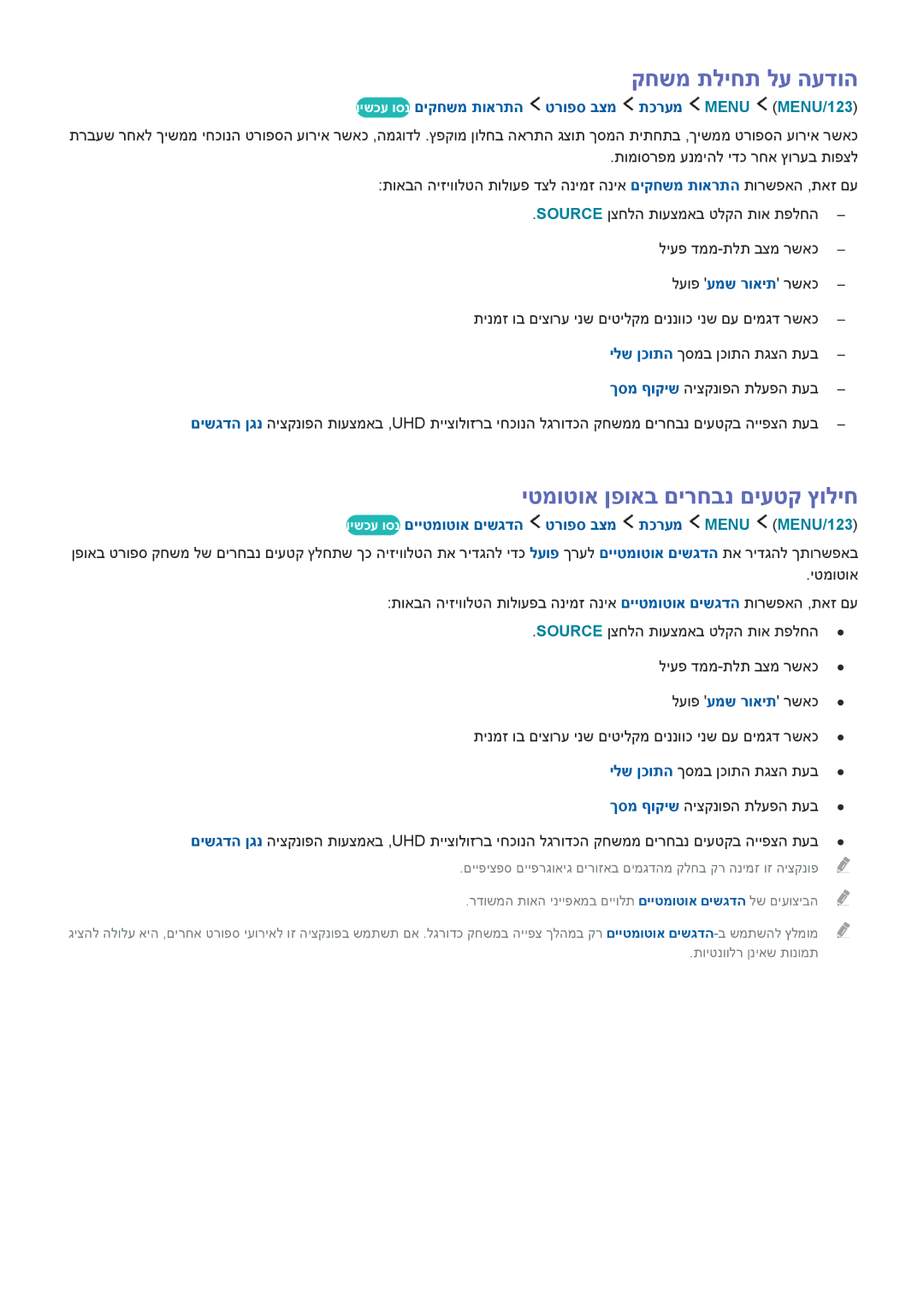 Samsung UA65JS9000KXSQ, UE88JS9502TXXH, UE88JS9500LXXH, UA55JS9000KXSQ קחשמ תליחת לע העדוה, יטמוטוא ןפואב םירחבנ םיעטק ץוליח 