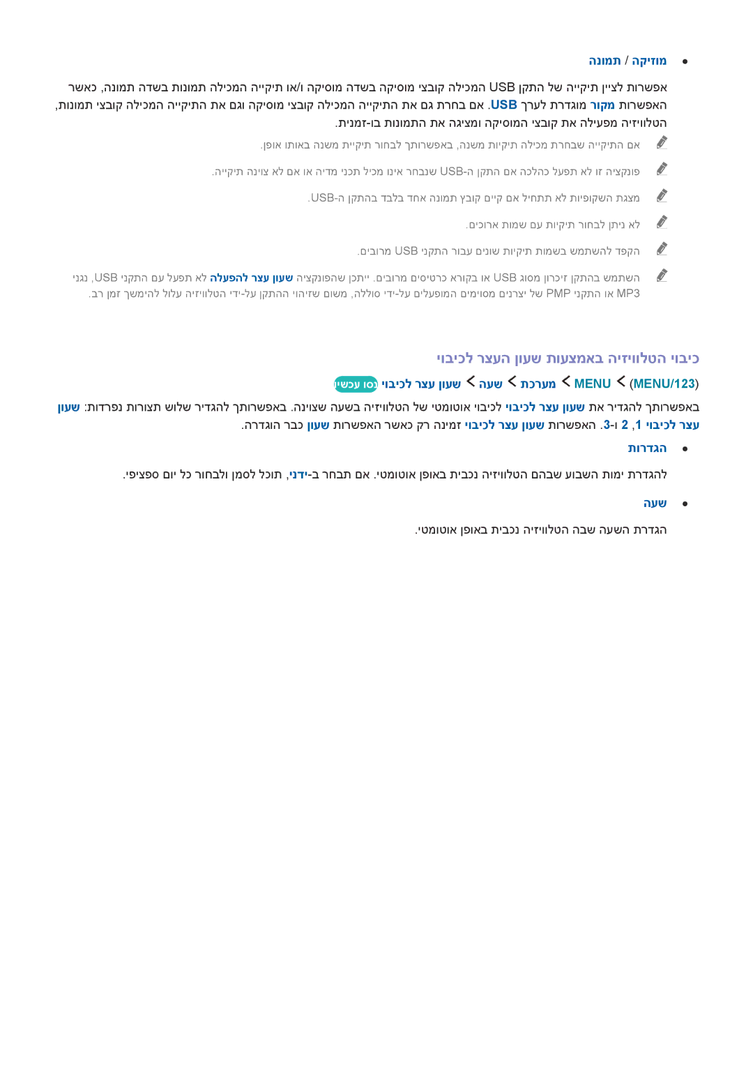 Samsung UE88JS9502TXXH, UE88JS9500LXXH, UA55JS9000KXSQ manual יוביכל רצעה ןועש תועצמאב היזיוולטה יוביכ, הנומת / הקיזומ, העש 