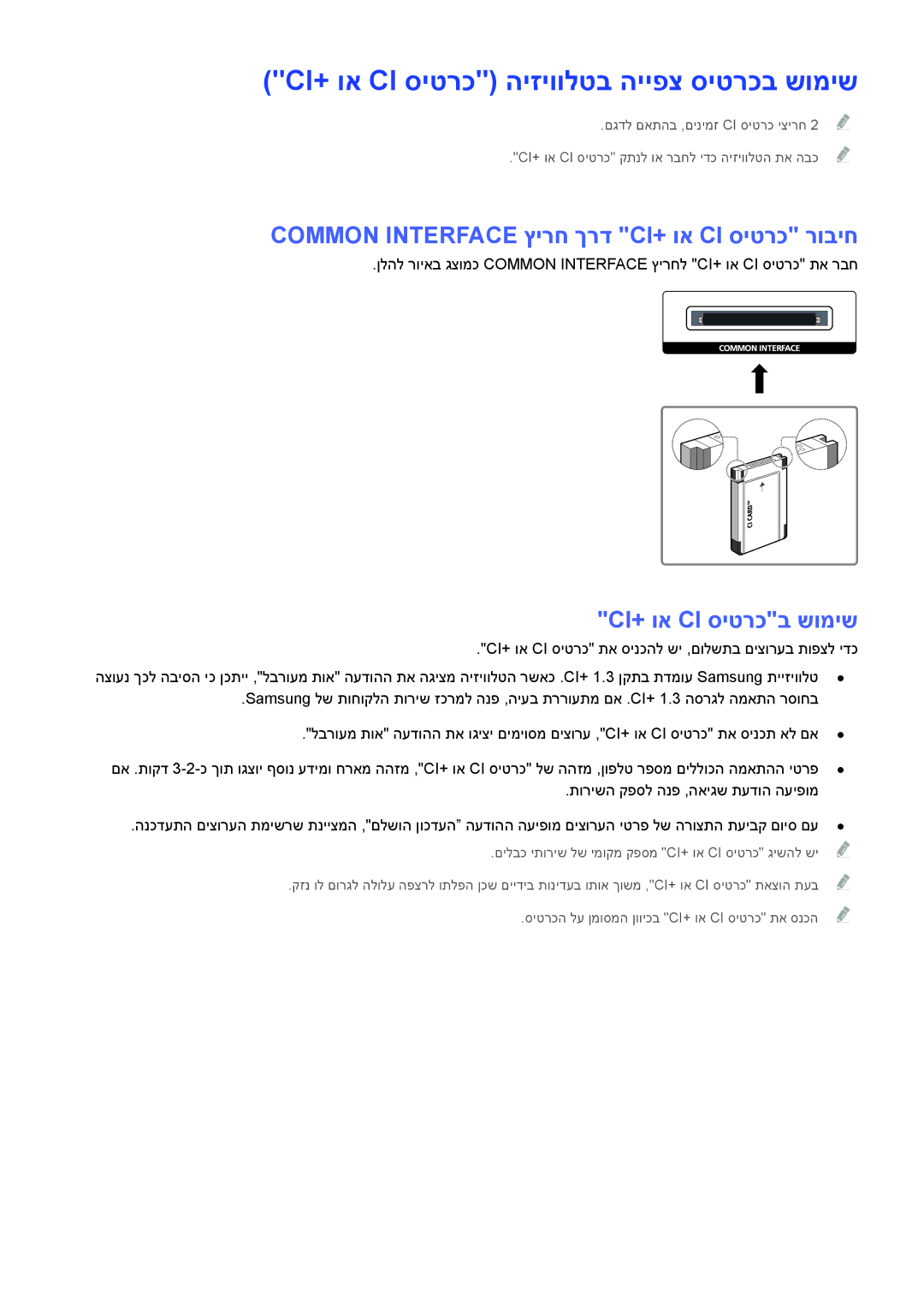 Samsung UE88JS9502TXXH manual Ci+‎וא Ci סיטרכ היזיוולטב הייפצ סיטרכב שומיש, Common Interface ץירח ךרד CI+‎וא CI סיטרכ רוביח 