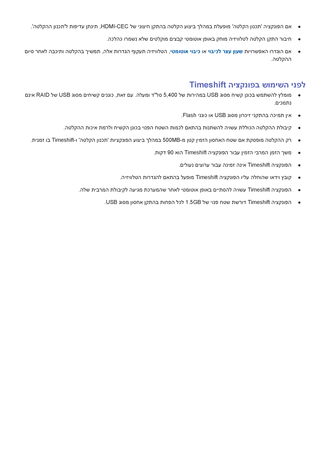 Samsung UE88JS9502TXXH, UE88JS9500LXXH, UA55JS9000KXSQ, UA65JS9000KXSQ manual Timeshift היצקנופב שומישה ינפל 