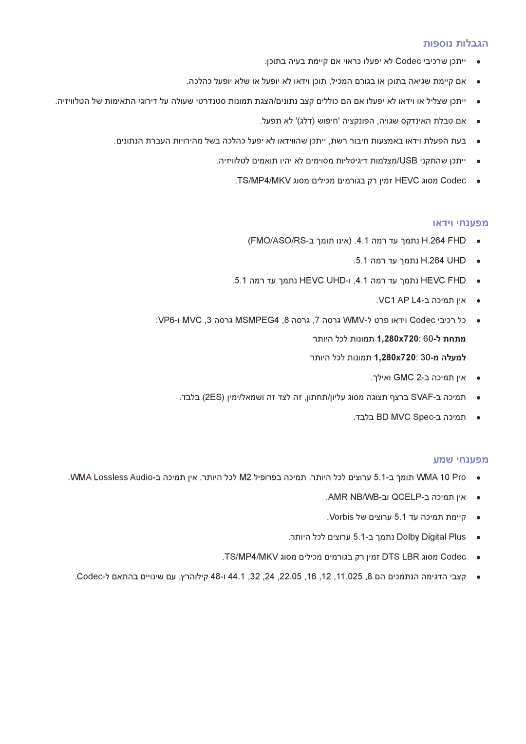 Samsung UA55JS9000KXSQ manual תופסונ תולבגה, ואדיו יחנעפמ, עמש יחנעפמ, גוסמ םיליכמ םימרוגב קר ןימז Hevc גוסמ Codec 