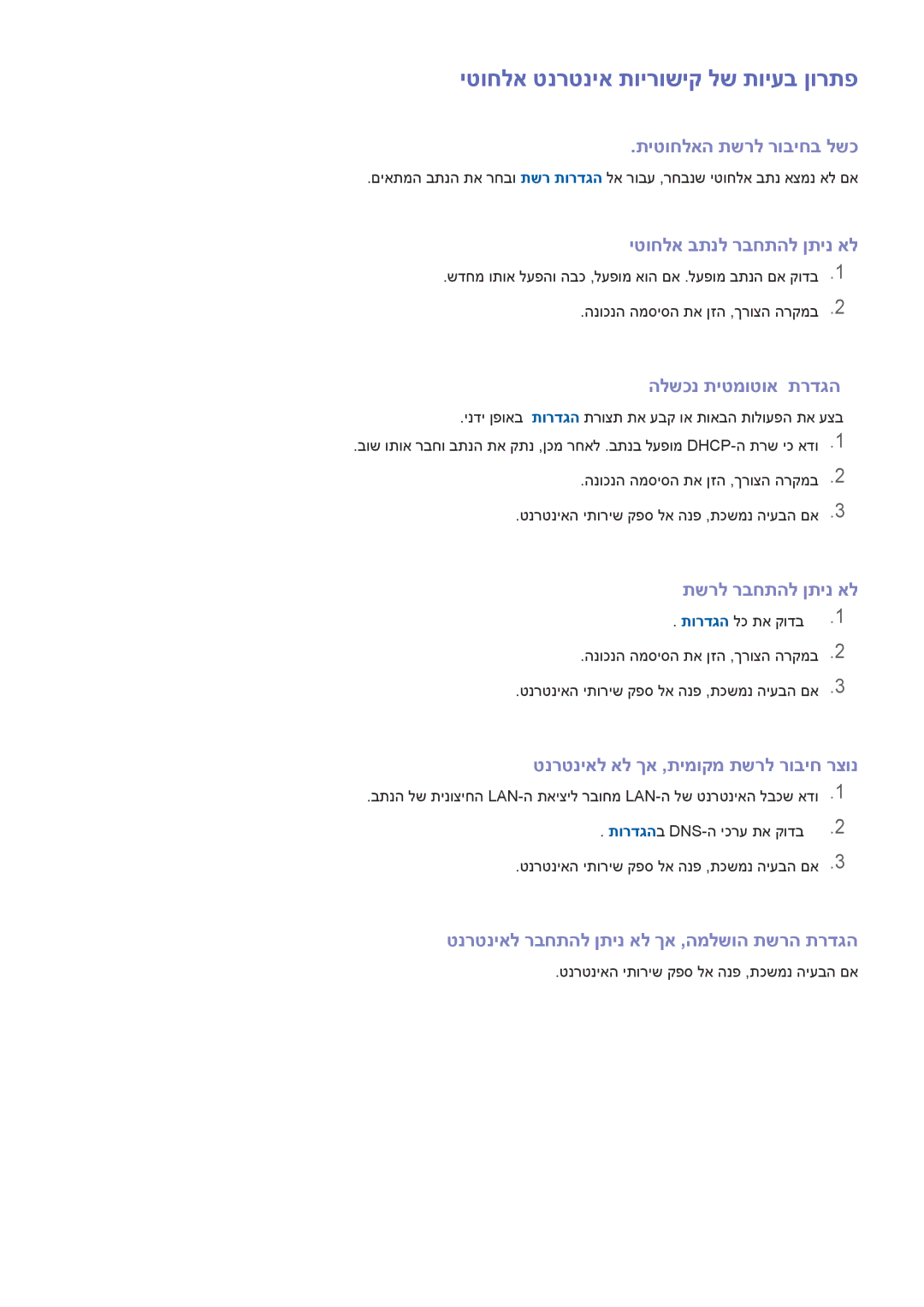 Samsung UA65JS9000KXSQ manual יטוחלא טנרטניא תוירושיק לש תויעב ןורתפ, תיטוחלאה תשרל רוביחב לשכ, יטוחלא בתנל רבחתהל ןתינ אל 