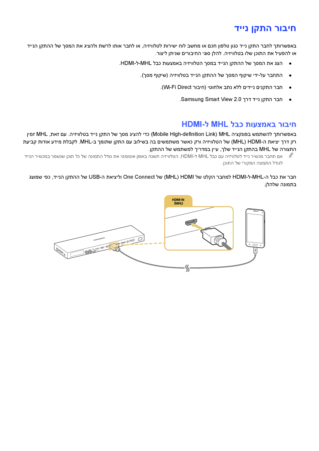 Samsung UA55JS9000KXSQ, UE88JS9502TXXH, UE88JS9500LXXH, UA65JS9000KXSQ manual דיינ ןקתה רוביח, Hdmi‏ -ל Mhl לבכ תועצמאב רוביח 