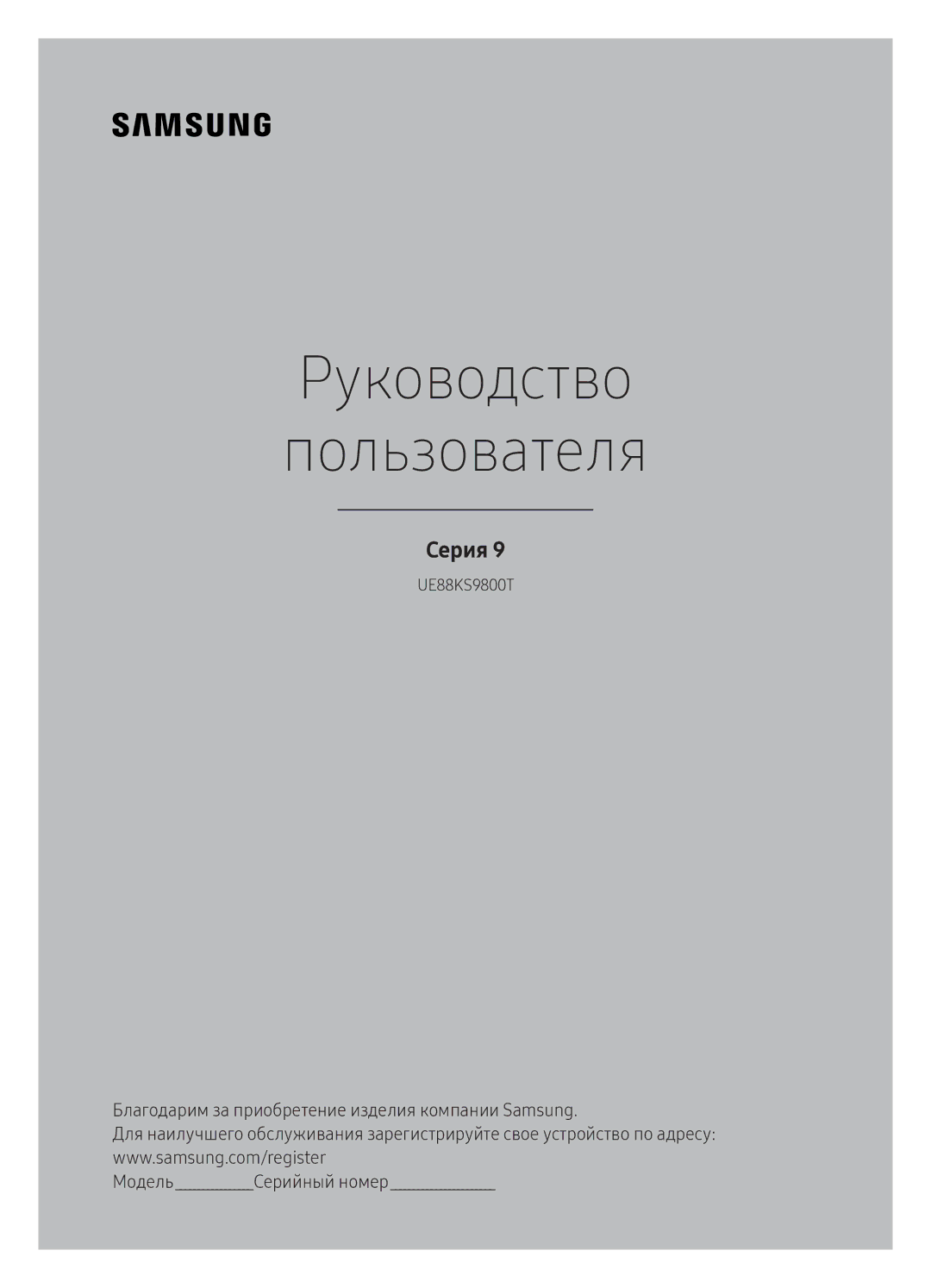 Samsung UE88KS9800TXRU manual Руководство Пользователя 