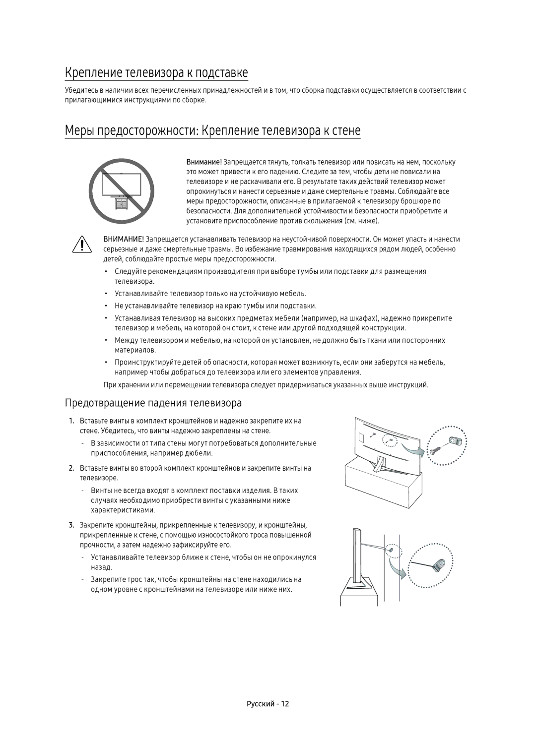 Samsung UE88KS9800TXRU manual Крепление телевизора к подставке, Меры предосторожности Крепление телевизора к стене 