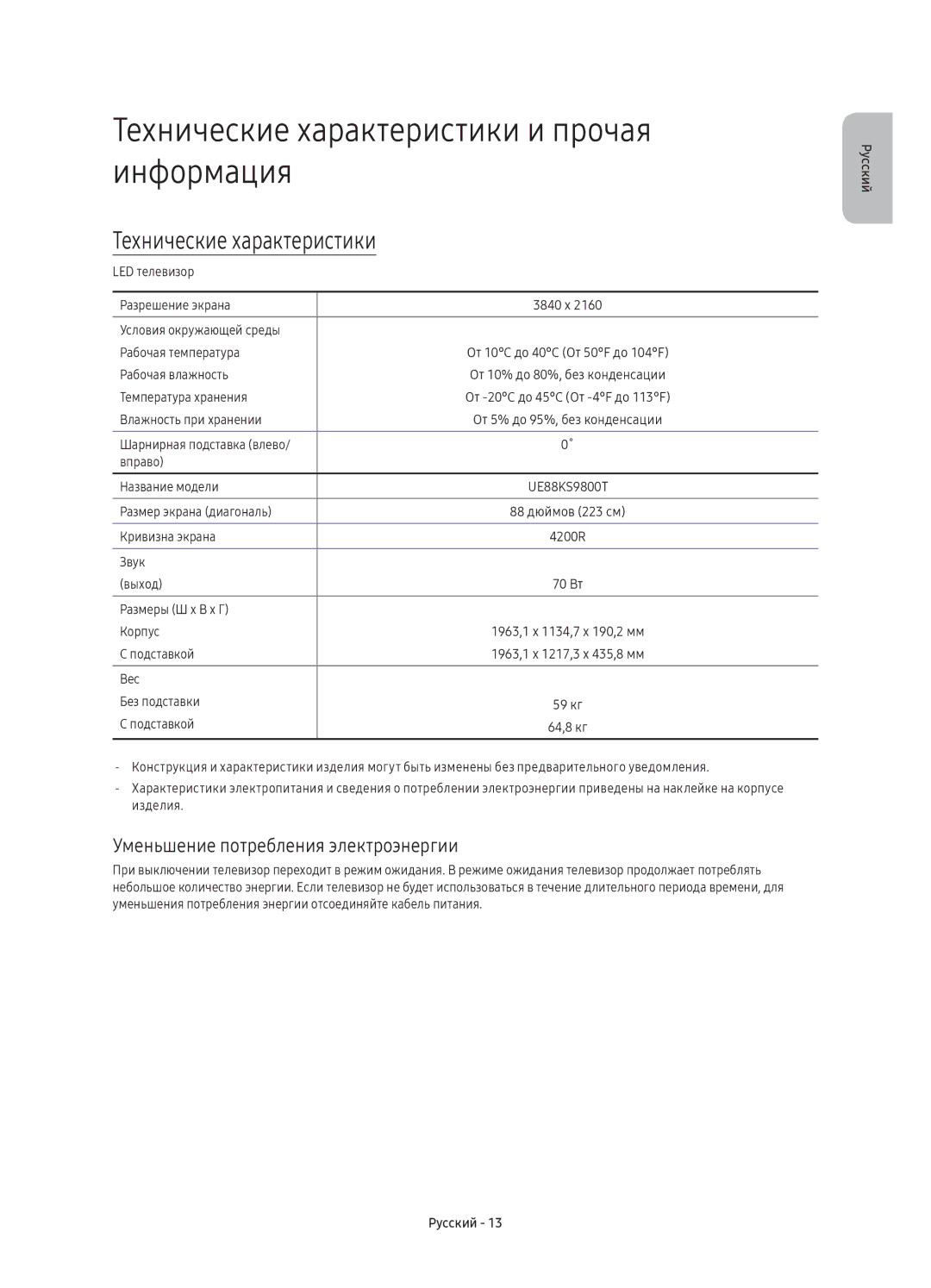 Samsung UE88KS9800TXRU manual Технические характеристики и прочая информация, Уменьшение потребления электроэнергии 