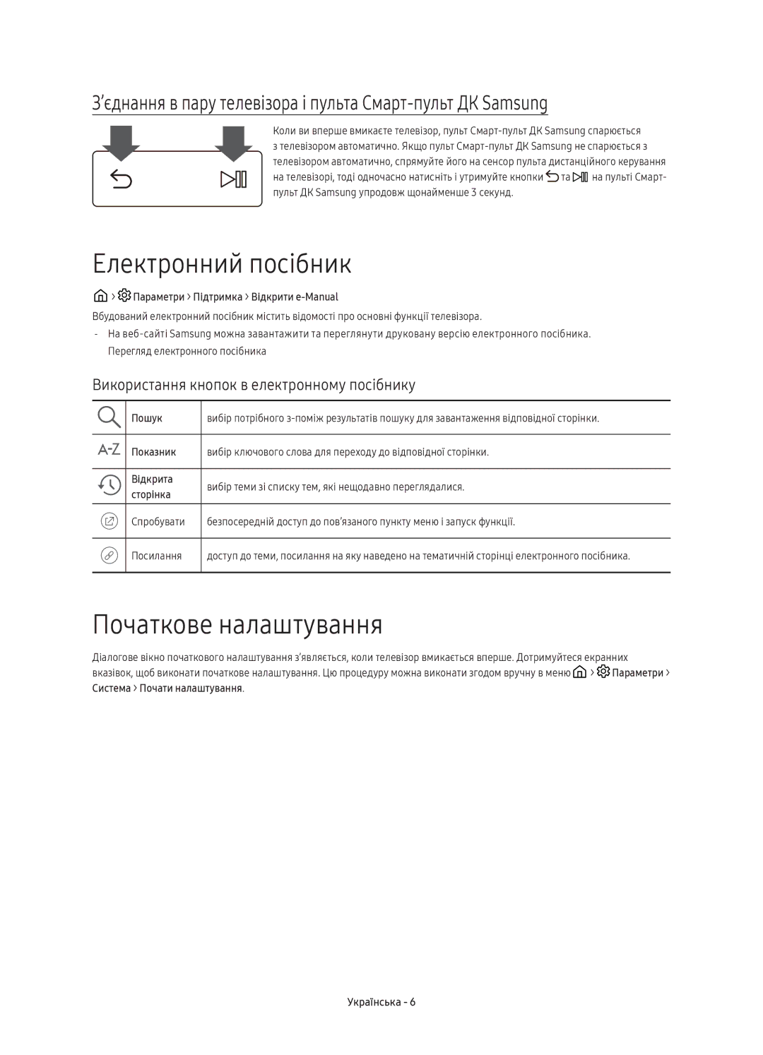 Samsung UE88KS9800TXRU manual Електронний посібник, Початкове налаштування, Використання кнопок в електронному посібнику 