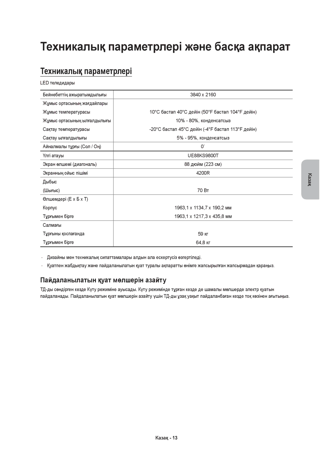 Samsung UE88KS9800TXRU manual Техникалық параметрлері, Пайдаланылатын қуат мөлшерін азайту 