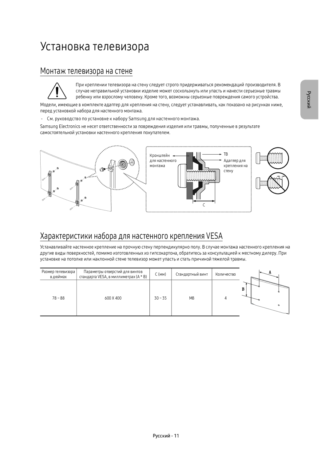 Samsung UE88KS9800TXSQ manual Установка телевизора, Монтаж телевизора на стене 