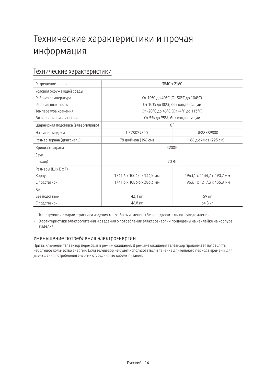 Samsung UE88KS9800TXSQ manual Технические характеристики и прочая информация, Уменьшение потребления электроэнергии 