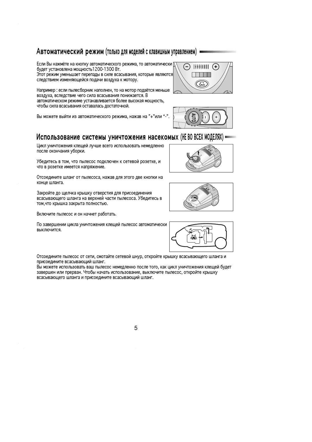 Samsung VC8930ET3D/KBW, VC-8930E, VC8930ET3S/XEN, VC8930ET3D/SBW Cы можете выйти из автоматического режима, нажав на +или 