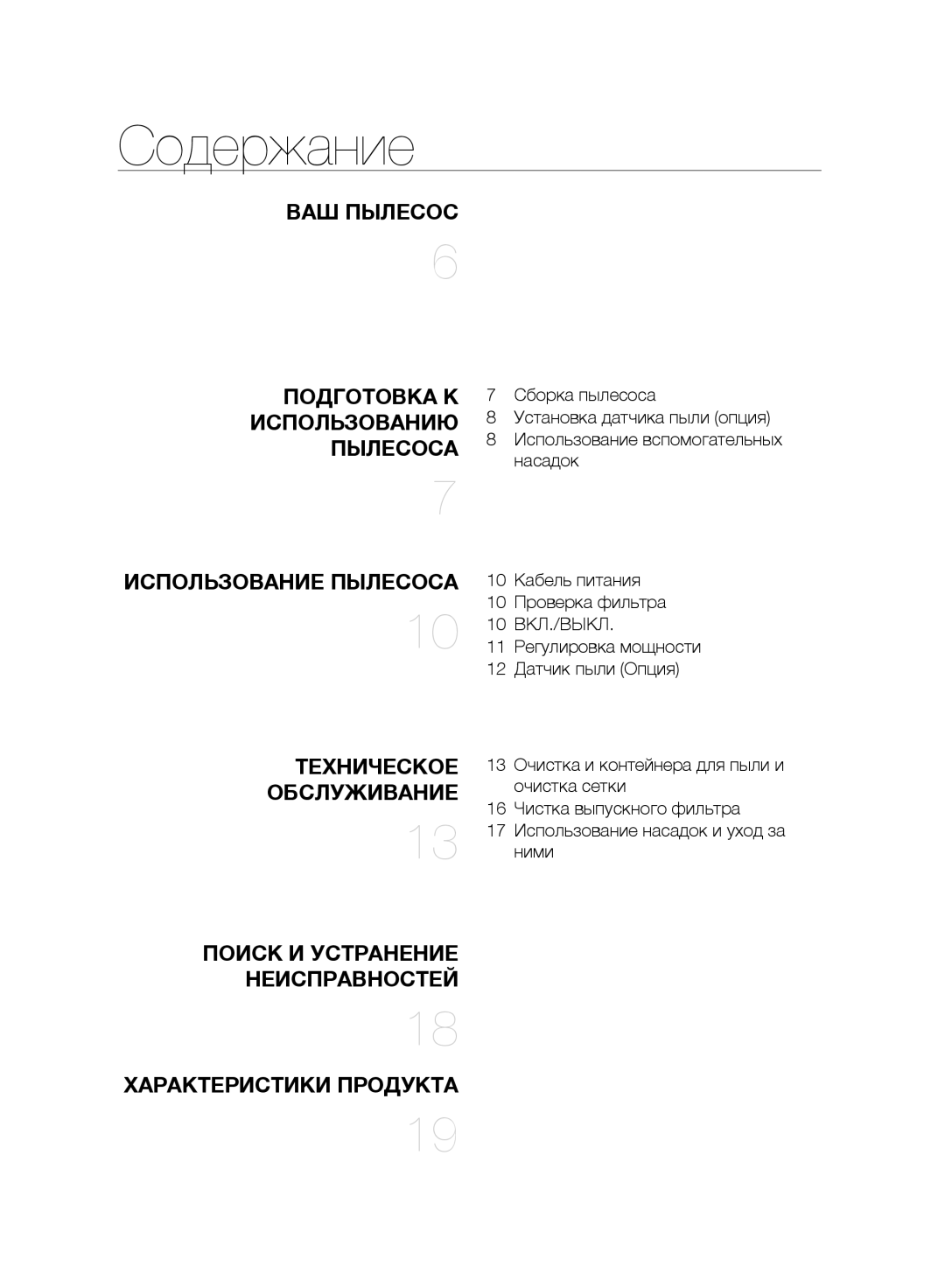 Samsung VC06H70F0HD/SB, VC06H70F0HD/ET, VC06H70F0HD/GE, VC06H70F0HD/EN manual Содержание, Пылесоса 