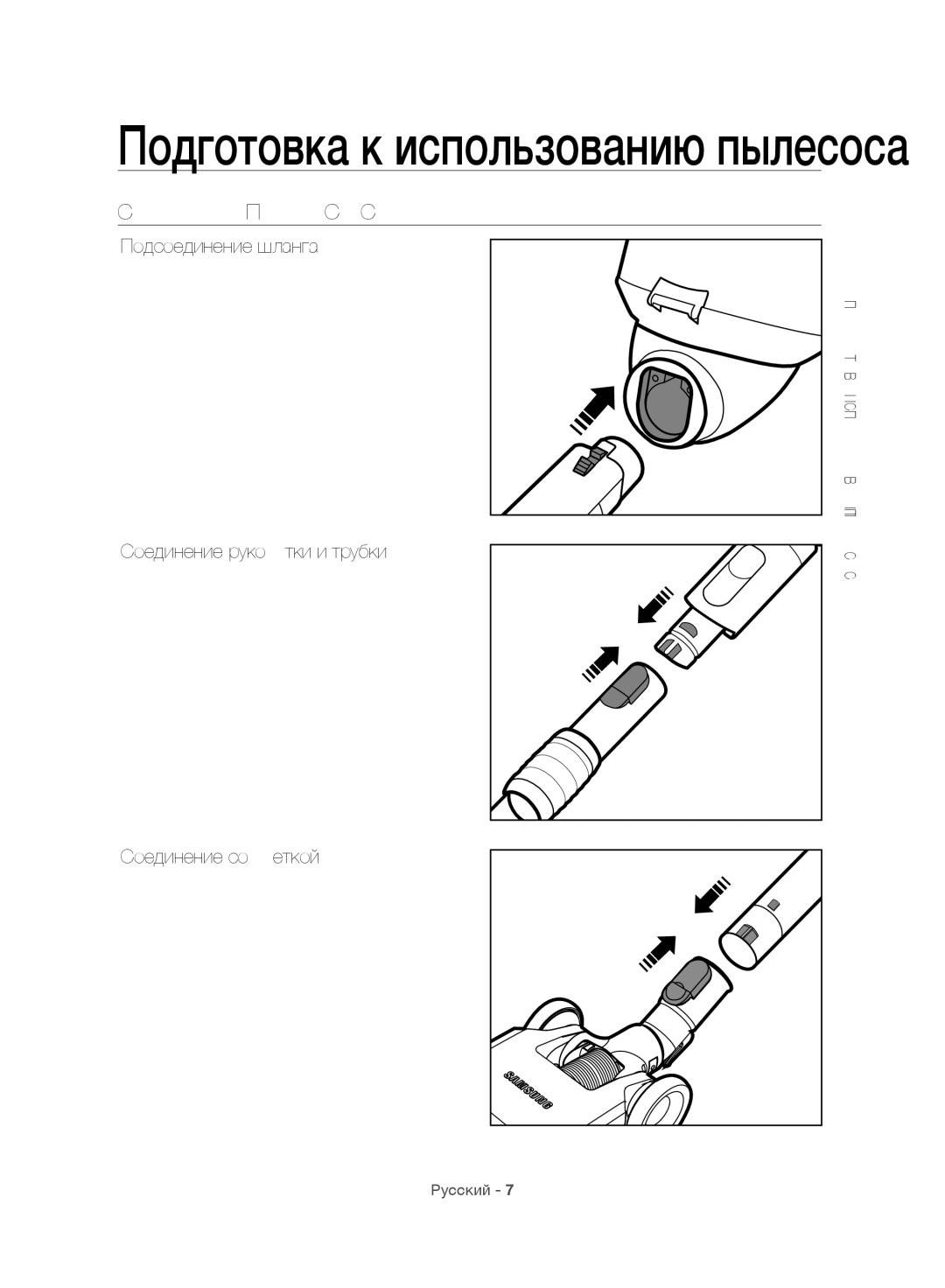 Samsung VC06H70F0HD/EN manual Сборка Пылесоса, Подсоединение шланга Соединение рукоятки и трубки, Соединение со щеткой 