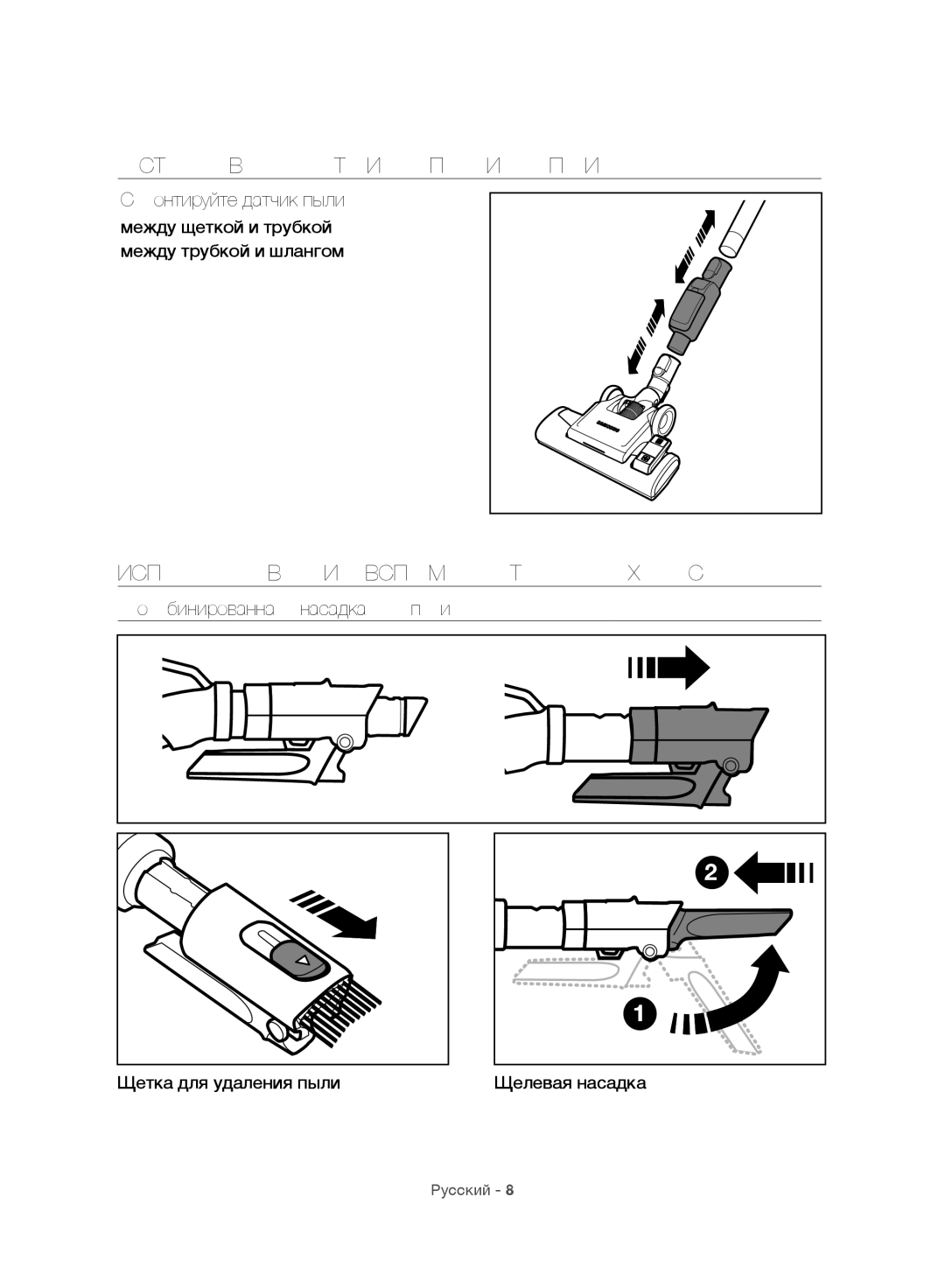 Samsung VC06H70F0HD/ET manual Установка Датчика Пыли Опция, Использование Вспомогательных Насадок, Смонтируйте датчик пыли 