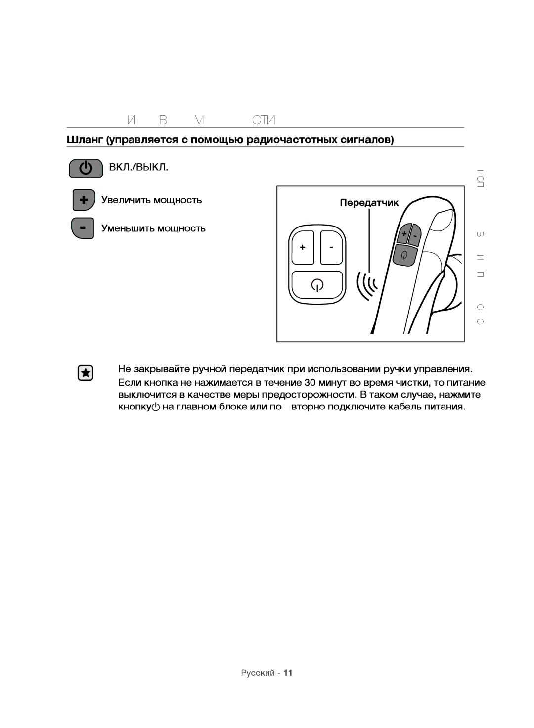 Samsung VC06H70F0HD/EN, VC06H70F0HD/ET manual Регулировка Мощности, Шланг управляется с помощью радиочастотных сигналов 