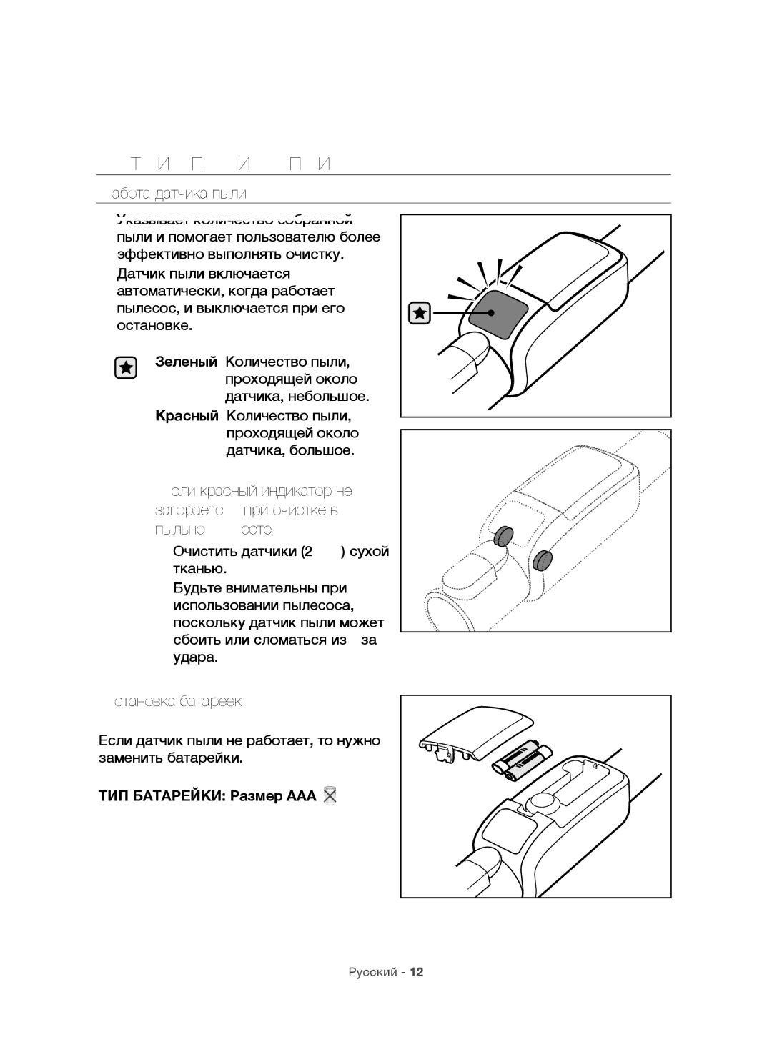 Samsung VC06H70F0HD/ET, VC06H70F0HD/GE, VC06H70F0HD/SB manual Датчик Пыли Опция, Работа датчика пыли, Установка батареек 